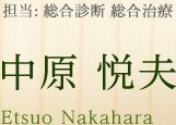 担当:総合診断・総合治療 中原 悦夫 Etsuo Nakahara