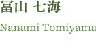 富山 七海 Nanami Tomiyama
